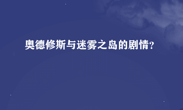 奥德修斯与迷雾之岛的剧情？