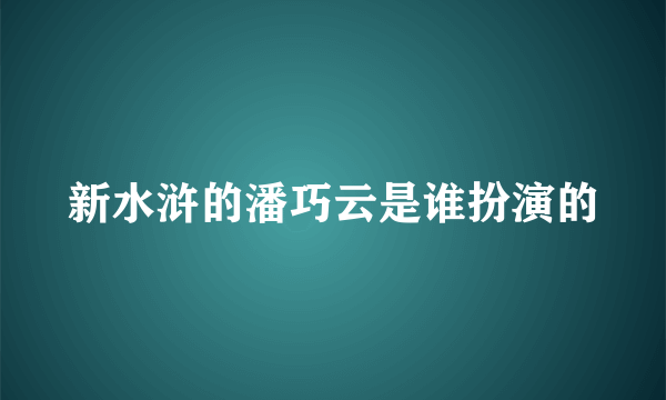 新水浒的潘巧云是谁扮演的