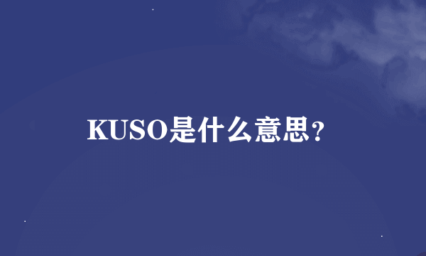 KUSO是什么意思？