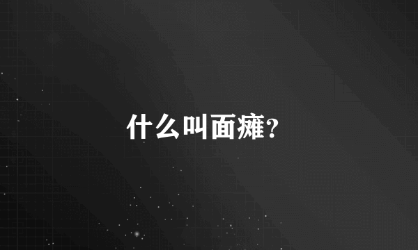 什么叫面瘫？