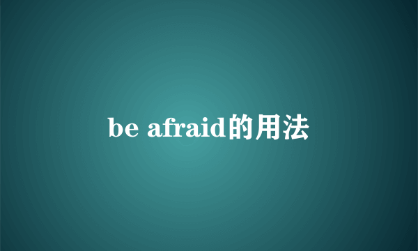 be afraid的用法