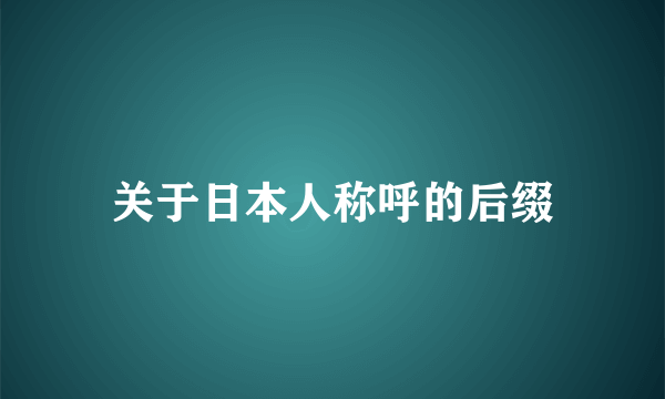 关于日本人称呼的后缀