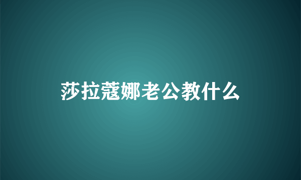 莎拉蔻娜老公教什么