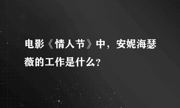 电影《情人节》中，安妮海瑟薇的工作是什么？