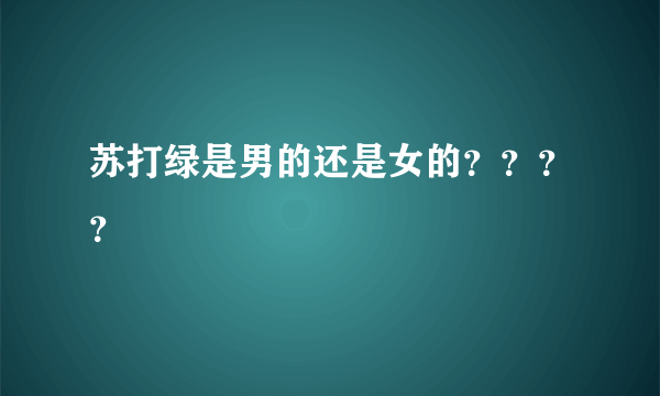 苏打绿是男的还是女的？？？？