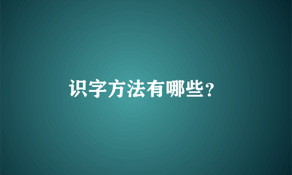 识字方法有哪些？