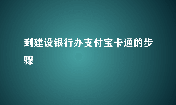 到建设银行办支付宝卡通的步骤