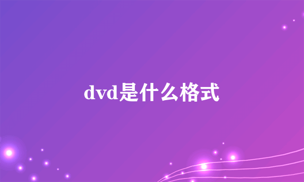 dvd是什么格式