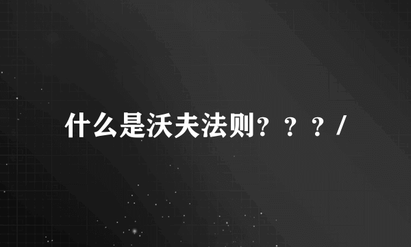 什么是沃夫法则？？？/