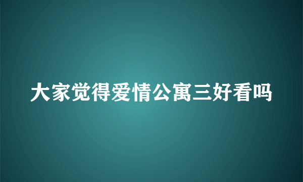 大家觉得爱情公寓三好看吗