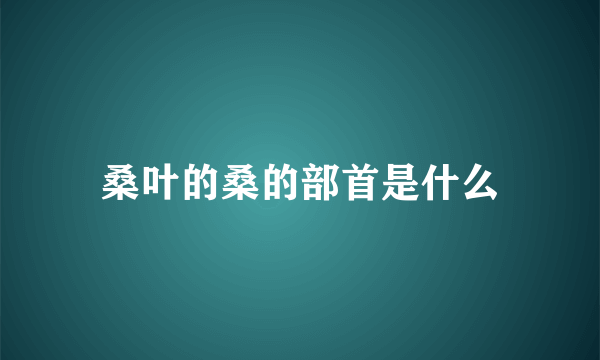 桑叶的桑的部首是什么