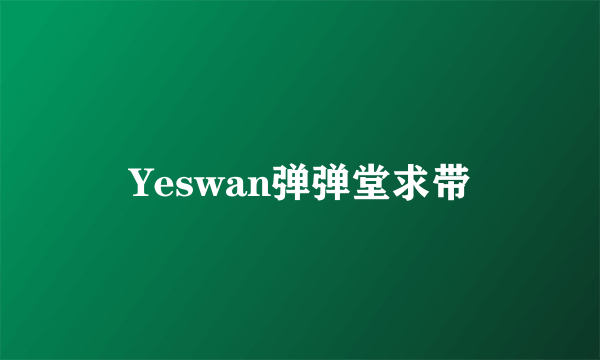 Yeswan弹弹堂求带