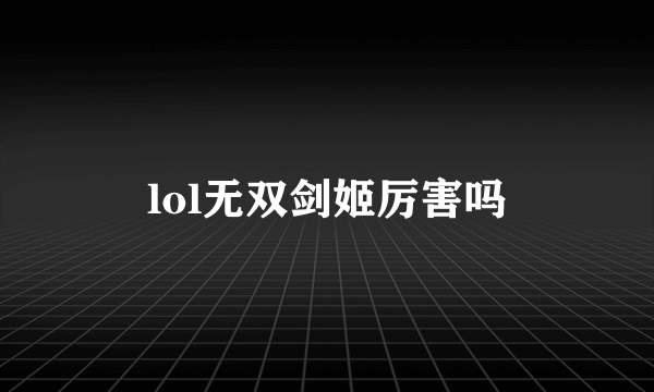 lol无双剑姬厉害吗