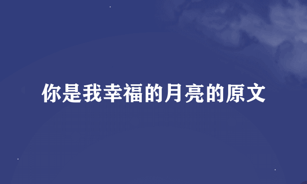 你是我幸福的月亮的原文