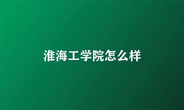 淮海工学院怎么样