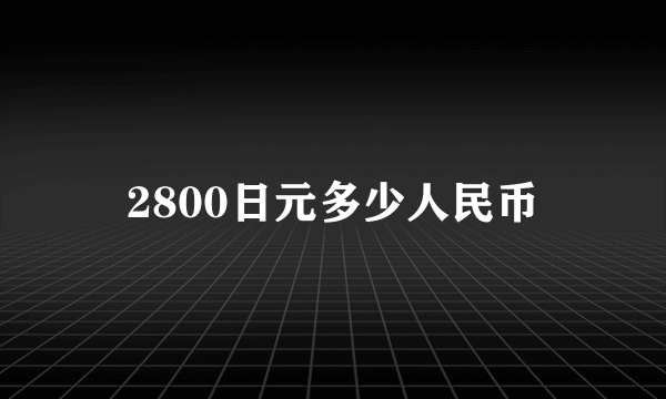 2800日元多少人民币