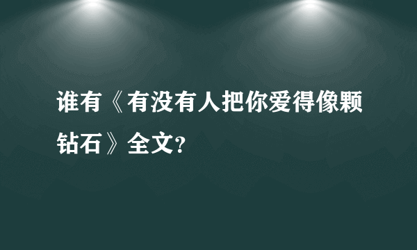 谁有《有没有人把你爱得像颗钻石》全文？