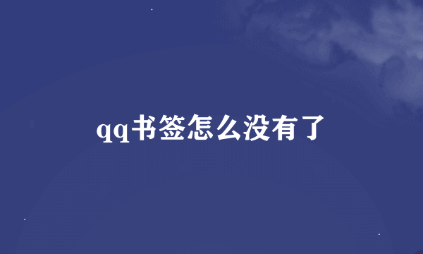 qq书签怎么没有了