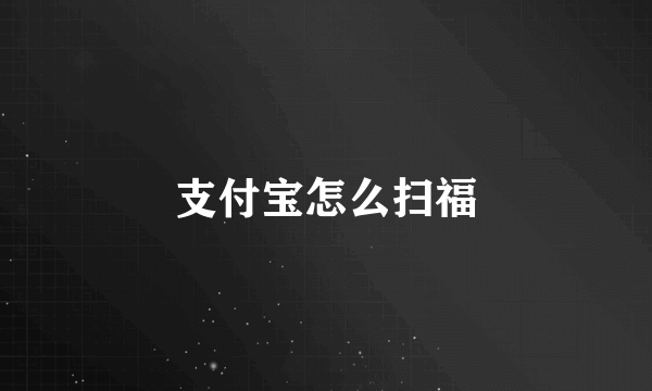 支付宝怎么扫福