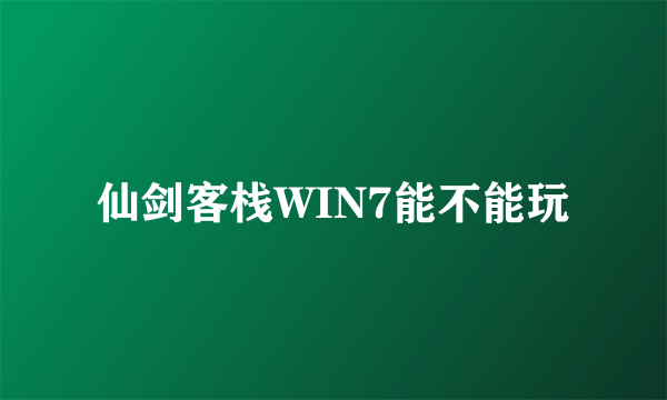 仙剑客栈WIN7能不能玩