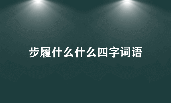 步履什么什么四字词语