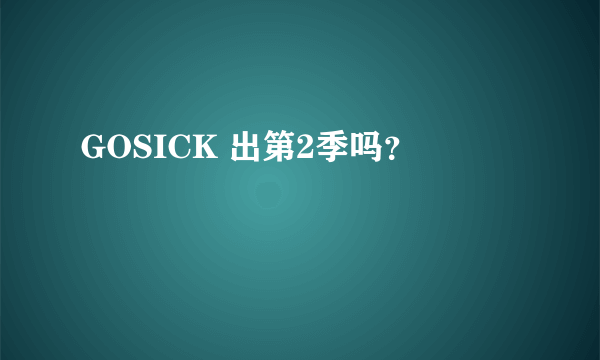 GOSICK 出第2季吗？