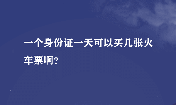 一个身份证一天可以买几张火车票啊？