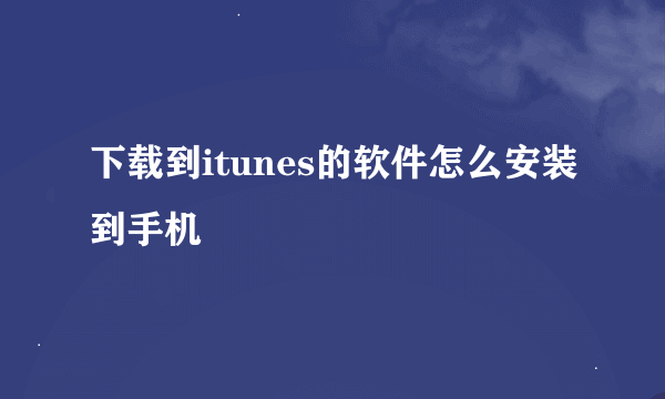 下载到itunes的软件怎么安装到手机