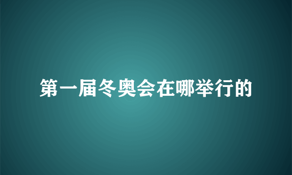 第一届冬奥会在哪举行的