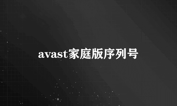 avast家庭版序列号