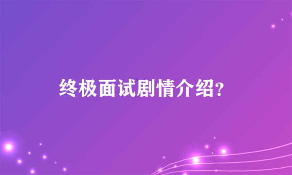 终极面试剧情介绍？