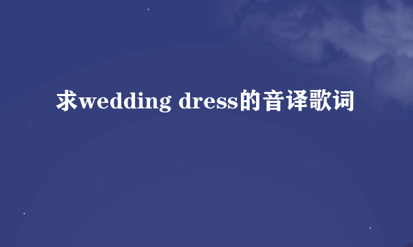 求wedding dress的音译歌词