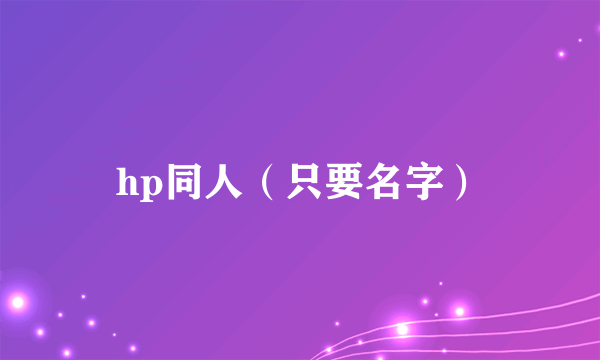 hp同人（只要名字）