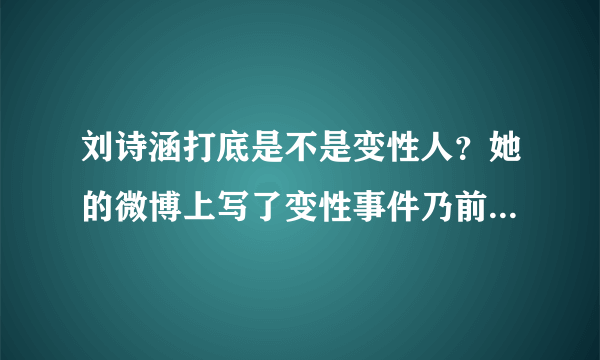 刘诗涵打底是不是变性人？她的微博上写了变性事件乃前经济公司诱导恶意炒作策划 男照也非本人