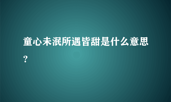 童心未泯所遇皆甜是什么意思？