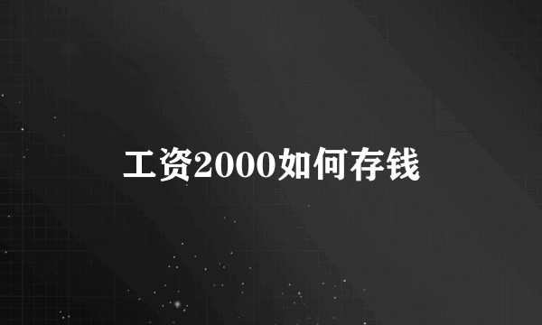 工资2000如何存钱