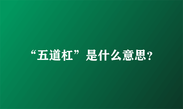 “五道杠”是什么意思？