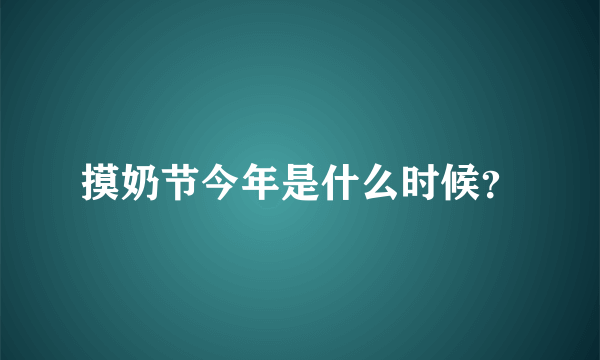 摸奶节今年是什么时候？