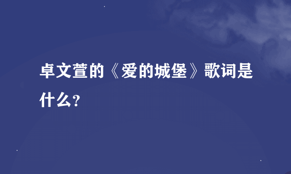 卓文萱的《爱的城堡》歌词是什么？