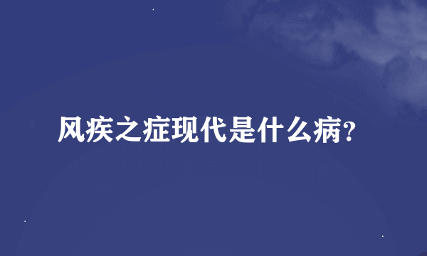 风疾之症现代是什么病？