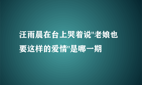 汪雨晨在台上哭着说