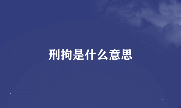 刑拘是什么意思