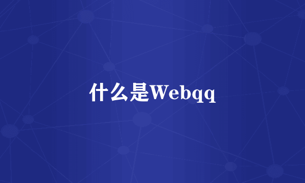 什么是Webqq