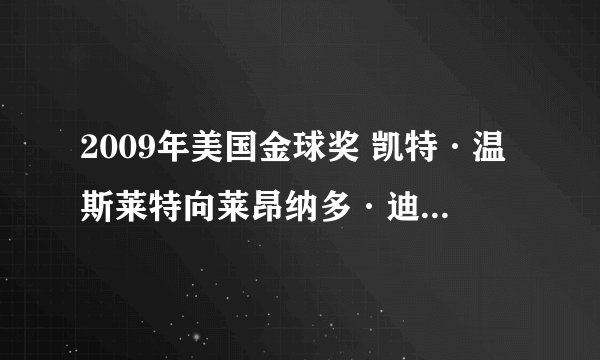 2009年美国金球奖 凯特·温斯莱特向莱昂纳多·迪卡普里奥表白的中文意思。