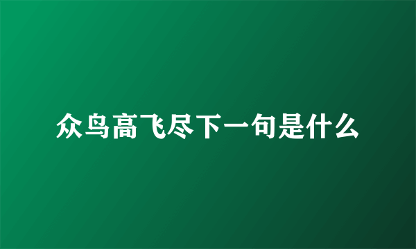 众鸟高飞尽下一句是什么