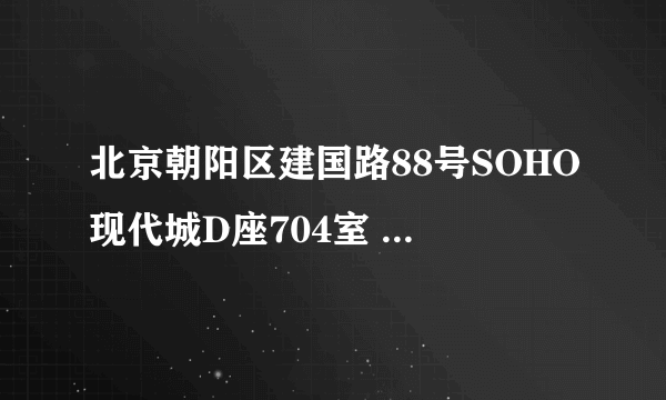 北京朝阳区建国路88号SOHO现代城D座704室 的邮政编码是多少？