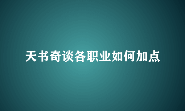 天书奇谈各职业如何加点