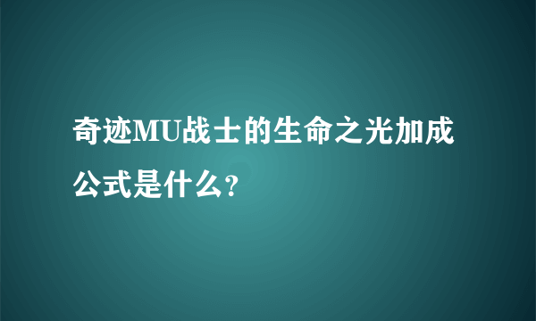 奇迹MU战士的生命之光加成公式是什么？