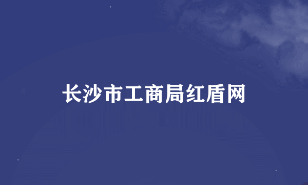 长沙市工商局红盾网