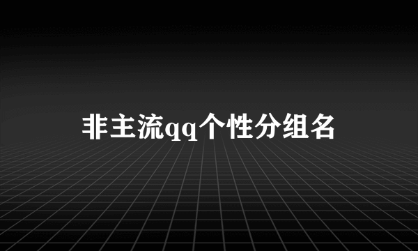 非主流qq个性分组名